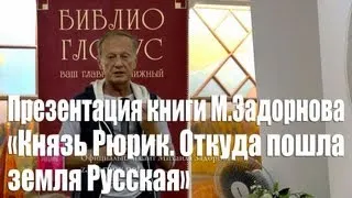 Михаил Задорнов: «Рюрик. Откуда пошла земля Русская». Книга, посвящённая истории славянских народов