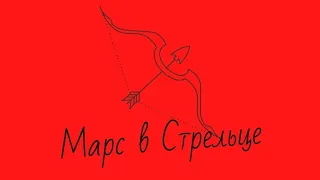 Марс в Стрельце