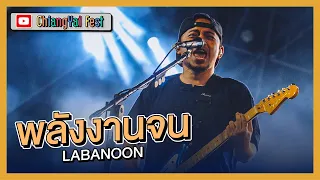 พลังงานจน - LABANOON (Live at เชียงใหญ่เฟส 2)