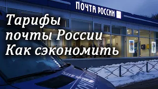 Тарифы почты России. Как сэкономить на доставке. Оплата марками. Мелкий пакет или посылка, разница.