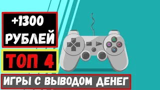 ТОП 4 ИГРЫ С ВЫВОДОМ РЕАЛЬНЫХ ДЕНЕГ 2020. ЗАРАБОТОК НА ИГРАХ