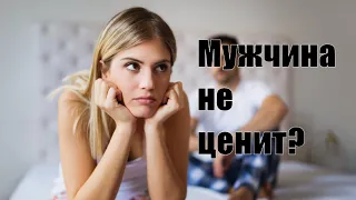 Как заставить мужчину ценить Вас? Мужчина Вас не ценит? Почему мужчина не ценит женщину? Сатья дас