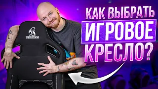 Как Выбрать Игровое Кресло? 10 СОВЕТОВ ОТ ГЕЙМЕРА