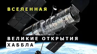 Вечно расширяющаяся Вселенная. Великие открытия Хаббла