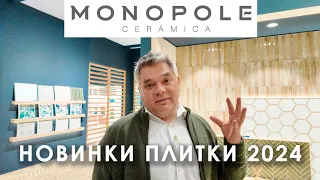 Новинки и бестселлеры керамической плитки MONOPOLE ceramica. Cevisama 2024
