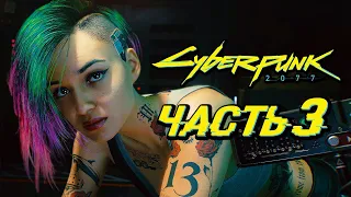 CYBERPUNK 2077 ➤ Прохождение — Часть 3: БРЕЙНДАНС В СТРИПТИЗ КЛУБЕ