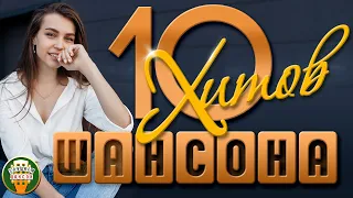 10 ХИТОВ ШАНСОНА ✬ ДУШЕВНЫЕ ПЕСЕНИ ✬ ЛЮБИМЫЕ ХИТЫ ✬ 10 HITS OF CHANSON ✬ BEST SONGS ✬ FAVORITE HITS