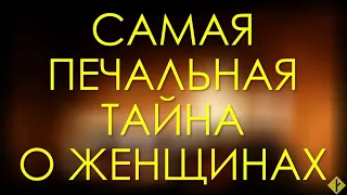 Самая печальная тайна о женщинах