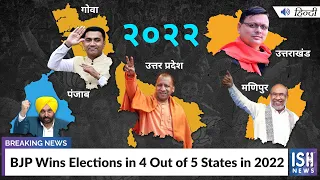 BJP Wins Elections in 4 Out of 5 States in 2022 | ISH News