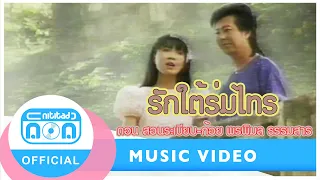 รักใต้ร่มไทร - ดอน สอนระเบียบ-ก้อย พรพิมล ธรรมสาร [Official Music Video]
