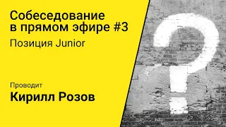 Собеседование в прямом эфире. Junior Android разработчик