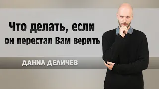 Как восстановить доверие любимого мужчины