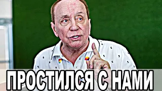 Масляков простился с народом... Печальная весть