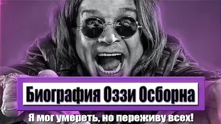 OZZY OSBOURNE: ЖИВАЯ ЛЕГЕНДА (БИОГРАФИЯ)