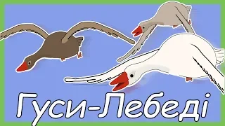 Гуси лебеді казка українською для дітей