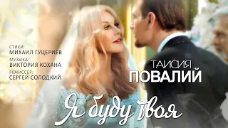 Таисия Повалий — «Я буду твоя» (Official Music Video)