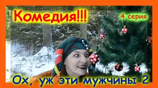 Комедия "Ох, уж эти мужчины 2" серия 4