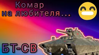 БТ-СВ обзор в wot Blitz "Смешной до слез!" | WOT-GSN