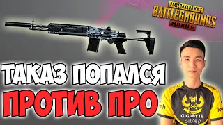 ТАКАЗ СТОЛКНУЛСЯ С ПРО ИГРОКОМ | PUBG MOBILE TACAZ