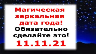 1 РАЗ В ГОД!!! МАГИЧЕСКАЯ ЗЕРКАЛЬНАЯ ДАТА 11.11. Световой Портал 11-11