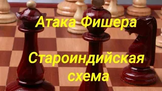 1) Лекция. Атака Фишера. Фишер-Мягмарсурен.1-0.(1970г.межзональный) Староиндийская схема.