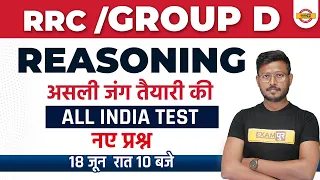 RRB Group d Reasoning Class | Group D Reasoning | Reasoning | All India Test | By Abid Sir EXAMPUR