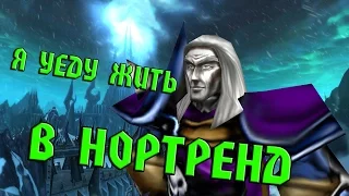 Я УЕДУ ЖИТЬ В НОРТРЕНД