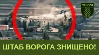 Підрозділ TERRA: Знищили штаб ворога. російські танки тікають!