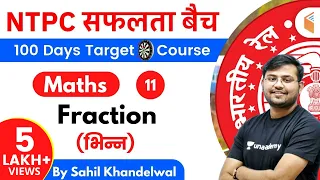 11:00 AM - RRB NTPC 2019-20 | Maths by Sahil Khandelwal | Fraction (भिन्न)