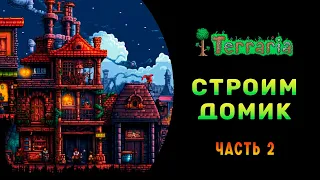 😜 НОВИЧОК ИГРАЕТ В ТЕРРАРИЯ ➤ НАЧАЛО ЗА СТРЕЛКА ➤ СТРОИМ ДОМ!!! 🏡 ➤ 2 СЕРИЯ!!!