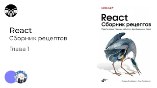 Книжный клуб /React. Сборник рецептов - Глава 1