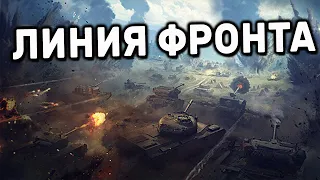 ЛИНИЯ ФРОНТА WORLD OF TANKS ФАРМИМ СЕРЕБРО И КАЧАЕМ ЙОХА