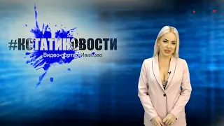 КСТАТИ.ТВ НОВОСТИ Иваново Ивановской области 21 08 20