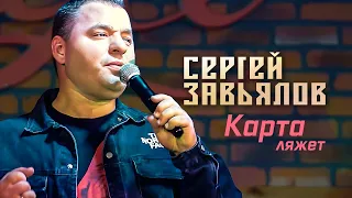 Сергей Завьялов - Карта ляжет (Концерт в клубе "Шале", Клин, 2022)