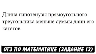 Длина гипотенузы прямоугольного треугольника ... | ОГЭ 2017 | ЗАДАНИЕ 13 | ШКОЛА ПИФАГОРА