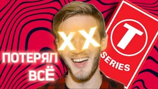 КАК ПЬЮДИПАЙ ВСЕ ПОТЕРЯЛ (PewDiePe)