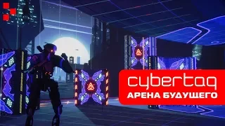 Лазертаг арена будущего CYBERTAG