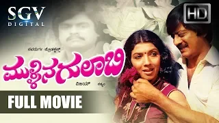 Mullina Gulabi - ಮುಳ್ಳಿನ ಗುಲಾಬಿ | Kannada Full Movie | Ananthnag, Aarathi, Roopa |Old Kannada Movies