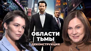 Деконструкция. Наталия Галкина о фильме «Области тьмы» (2011)