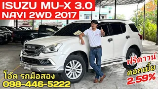 Isuzu Mu-X 3.0 Navi 2WD 2017 รถเดิม ไมล์เดิม ผ่อน 12,xxx.- ☎️ 098-446-5222 | โอ๊ด รถมือสอง