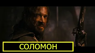 СОЛОМОН КЕЙН (Бесстрашный борец со злом)