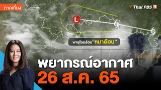 พยากรณ์อากาศ 26 ส.ค. 65 | จับตาสถานการณ์