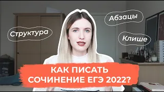 КАК ПИСАТЬ СОЧИНЕНИЕ ЕГЭ 2022? СТРУКТУРА, КЛИШЕ, АБЗАЦЫ