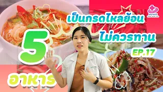 อาหาร 5 อย่างที่คนไข้กรดไหลย้อนไม่ควรกิน | 5 นาทีดีต่อสุขภาพ EP.17