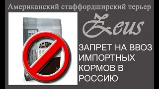 Запрет на ввоз импортного собачьего корма в Россию.