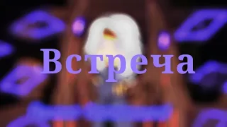 [Встреча] _ИМ_ ориг. ? /Джодах/Лололошка/