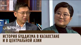 История буддизма в Казахстане и в Центральной Азии. «Культурный контекст»