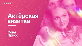 Соня Присс из фильма «Серебряные коньки» | Актёрская визитка