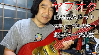 【開封動画】ヤフオクで落札した80年代の古いmoonのギターのご紹介です。