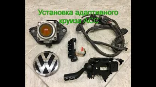 Установка адаптивного круиза ACC Volkswagen Touareg